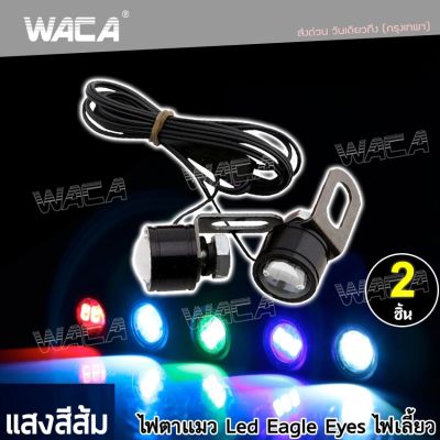 WACA E09 แสงสีส้ม 2ชิ้น! ไฟตาแมว Led Eagle Eyes ไฟเลี้ยว ไฟมอเตอร์ไซค์ ไฟ led FSA