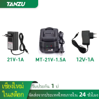 ?มีสต็อก? Tanzu 12V-1A 21V-1A 21V-1.5A เครื่องชาร์จ เครื่องชาร์จแบตเตอรี่ลิเธียม US ปลั๊ก 2.0 - 2.5 มม เครื่องชาร์จ DC