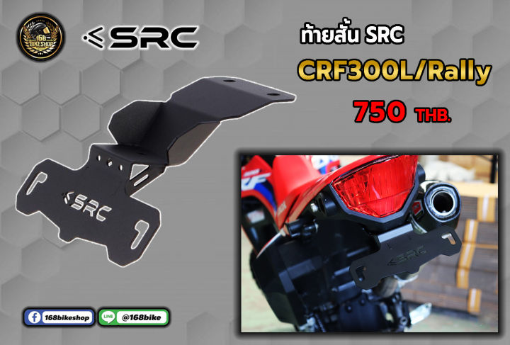 ท้ายสั้น SRC CRF300L/Rally