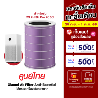 ศูนย์ไทย[ราคาพิเศษ 959 บ.] Xiaomi Mi Air Purifier Filter ไส้กรอง เครื่องฟอกอากาศ 2S 2H 3H Pro 2C 3C