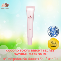 Cocoro Bright Secret Natural Marks 30 ml. ครีมทาจุดซ่อนเร้น น้องสาว รักแร้ ขาหนีบ ครีม cocorohanako Mamy and Buddy