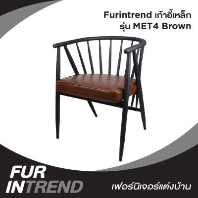 Furintrend เก้าอี้เหล็ก เก้าอี้นั่งกินข้าว นั่งพักผ่อน เบาะหุ้มหนังPu รุ่น MET4 Brown