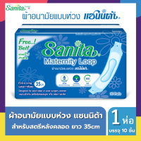 Sanita แซนนิต้า ผ้าอนามัยแบบห่วง สำหรับผู้หญิงหลังคลอดบุตร ยาวพิเศษ 35 cm. ฟรี สายคาดเอวยางยืด (1 ห่อ  บรรจุ 10 ชิ้น)