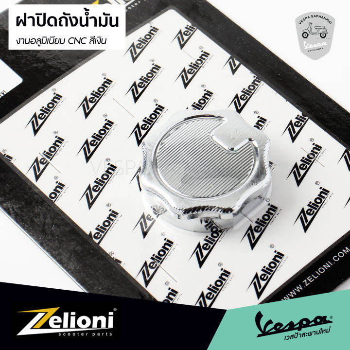 ฝาปิดถังน้ำมัน-zelioni-ของแท้-งานอลูมิเนียม-cnc-สีเงิน-สำหรับ-เวสป้า-ทุกรุ่น