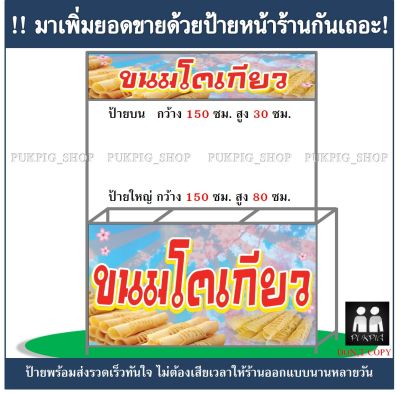 ป้ายร้าน ขนมโตเกียว ( !!ป้ายมีตำหนิ ลดราคา!! )