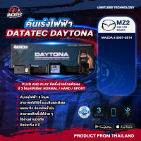 คันเร่งไฟฟ้า(MAZDA MZ2) MAZDA2 2007-2014 (DATATEC DAYTONA)