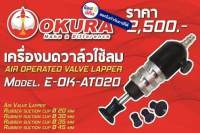 e-ok-at020 บดวาล์วลม ชุดบดวาล์วลม Air Valve Lapper กระบอกบดวาล์วลม บดวาล์วใช้ลม จัดส่งเร็วที่สุด