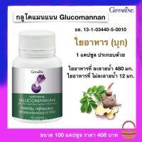 ส่งฟรี ผงบุกแคปซูล กลูโคแมนแนน กิฟฟารีน ใยอาหาร (บุก) ชนิดแคปซูล Glucomannan Giffarine (100 แคปซูล/กระปุก) กิฟฟารีนของแท้ สินค้าพร้อมส่ง