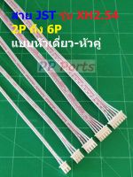 สาย JST Plug สายแบต สายปลั๊ก ตัวเมีย หัวเดี่ยว หัวคู่ Female Connector รุ่น XH2.54 2P ถึง 6P #แบบ I 20cm (1 เส้น)