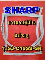 ชาร์ป SHARP  ขอบยางตู้เย็น 2ประตู รุ่นSJ-C19SS-GR จำหน่ายทุกรุ่นทุกยี่ห้อหาไม่เจอเเจ้งทางช่องเเชทได้เลย