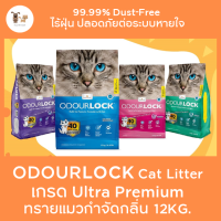 Odour lock ทรายแมวเกรดอัลตราพรีเมียม ทรายแมวภูเขาไฟ Odourlock ขนาด 12 kg