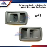 SPRY (แท้%)มือเปิดประตู ใน หน้า TOYOTA SOLUNA AL50 สีเทา/สีเทาเข้ม LH/RH Tools