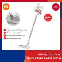 Xiaomi Vacuum Cleaner G9 Plus เครื่องดูดฝุ่นไร้สาย ปรับโหมดความแรงได้ 3 ระดับ การกรองประสิทธิภาพสูงถึง 99.97%