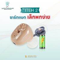 เครื่องช่วยฟัง รุ่นITEH2 ชาร์จไฟได้ หูตึงได้ยินเสียงชัด ไม่ต้องเปลืองค่าถ่าน สินค้ารับประกัน 3 เดือน เครื่องแท้100% ส่งจากไทย