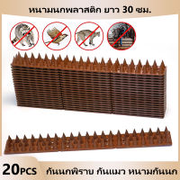 20 ชิ้น ไล่นก 30 ซม ไล่นกพิราบ bird spikes พลาสติก หนามกันนกพิราบ bird repeller หนามกันนก ไล่แมว cat repellent กันขโมย bird cat accessories ตาข่ายกันนก อุปกรณ์แต่งสวน