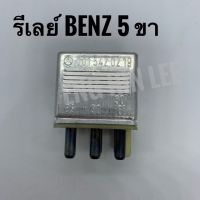 BENZ รีเลย์ แอร์ (5ขา) สำหรับรถเบนซ์ Mercedes-Benz 0015420219 อะไหล่แท้!! Made in Germany