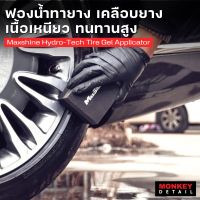 ฟองน้ำทายาง ฟองน้ำทายางดำ ฟองน้ำเคลือบยาง - Maxshine Hydro-Tech Tire Gel Applicator