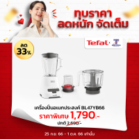 TEFAL เครื่องปั่นน้ำผลไม้ รุ่น BL47YB66