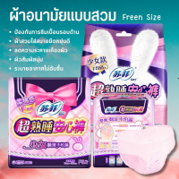 ผ้าอนามัยหลังคลอด โซฟี Sofy ผ้าอนามัยแบบกางเกง ผ้าอนามัยแบบสวม Free Size ขนาด23-42นิ้ว ห่อ2/ห่อ5ชิ้น ทำจากผ้าฝ้ายออแกนิก