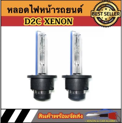 AUTO STYLE หลอดไฟหน้ารถยนต์ D2C Xenon เฉพาะหลอด HID 35W 4300K 6000K 8000K 10000k 12000k 1คู่ สำหรับรถยนต์ สินค้าพร้อมส่ง