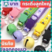 【I Pet Store】ปลอกคอแมว ปลอกคอกระดิ่ง ปลอกคอสัตว์เลี้ยง ปลอกคอสัตว์เลี้ยง