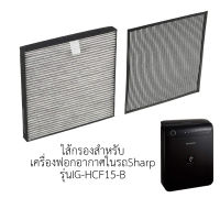 ไส้กรองเครื่องฟอกอากาศในรถยนต์ สำหรับเครื่องฟอกอากาศ Sharp IG-HCF15-B