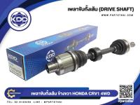 เพลาขับทั้งเส้นยาวข้างขวา ยี่ห้อ KDD ใช้สำหรับรุ่นรถ CRV1 4WD (HO-6-6352A(50T))