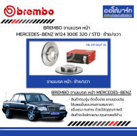 BREMBO จานเบรค หน้า MERCEDES-BENZ W124 300E 320 / STD : ซ้าย/ขวา