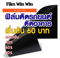 ฟิล์มกรองแสง ฟิล์มติดรถยนต์ ฟิล์มติดอาคาร ฟิล์มแบล็คคาร์บอนตัดแบ่งขาย 60 บาท