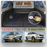 Mini Sofa เบาะปูท้ายกระบะ Vigo ปี 2004-2014 | โตโยต้า วีโก้ เบาะรองนั่ง เบาะญี่ปุ่น TOYOTA Tonneau Cushion for Pickup Truck |