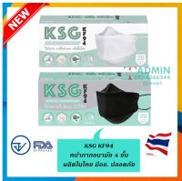 ?KSG Mask​ รุ่น KF94 ?หน้ากากอนามัยทรงเกาหลี ผลิตในไทย มีอย.ปลอดภัย หนา 4ชั้น -  1 กล่องบรรจุ 20 ชิ้น