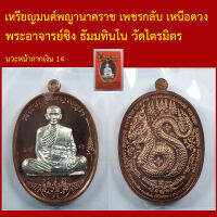 เหรียญ มนต์พญานาคราช เพชรกลับ เหนือดวง  พระอาจารย์ซิง ธัมมทินโน วัดไตรมิตร  โค็ตและหมายเลข