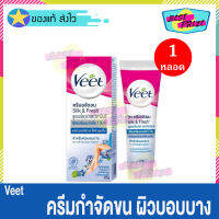 Veet Hair Removal Cream Aloe Vera &amp; Vitamin E 25 g (จำนวน 1 หลอด) วีท ครีมกำจัดขน สูตร อโลเวร่า และ วิตามิน อี ถนอมผิว สำหรับ ผิวบอบบาง ครีมขจัดขน