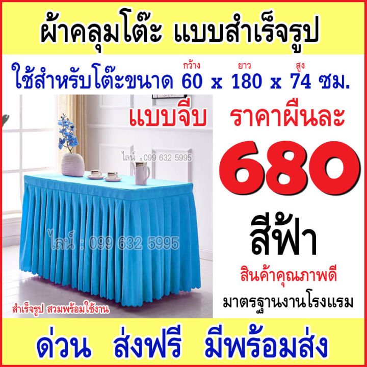 ผ้าปูโต๊ะ คลุมโต๊ะหน้าขาว 60X180X74 ซม. ผ้าคลุมโต๊ะพับ สำหรับโรงแรม  ห้องประชุมสัมมนา ห้องจัดเลี้ยง แบบจับจีบ แบบสเกิร์ต สำเร็จรูปพร้อมใช้ |  Lazada.Co.Th