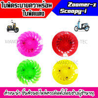 ใบพัดแต่งสำหรับ Zoomer-x/Scoopy-i สีสะท้อน ใบพัดระบายความร้อนแต่งสี ซูเมอร์ สกู๊ปปี้ สดสวยมากกกก มีให้เลือก 4 สี ปังสุด กดสั่งซื้อได้เลยจ้า