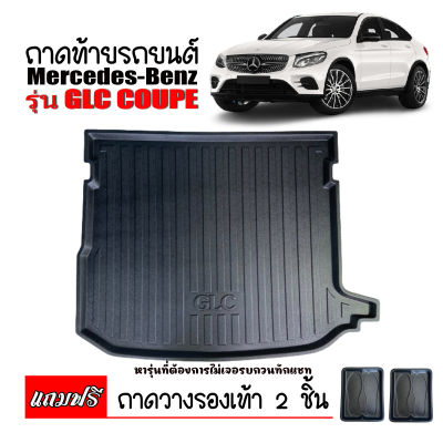 ถาดท้ายรถยนต์ BENZ GLC COUPE  ( W253 )  ถาดท้าย ถาดท้ายรถ ถาดท้ายรถยนต์เข้ารูป ถาดท้ายรถยนต์ตรงรุ่น ถาดวางท้ายรถ ถาดวางสัมภาระ ถาดสัมภาระท้ายรถ