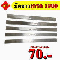 มีดขาว เกรด 1900 สวีเดน  สินค้าราคาพิเศษ