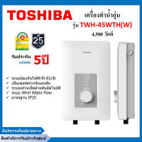 TOSHIBA เครื่องทำน้ำอุ่น ( 4500 วัตต์) รุ่น TWH-45WTH(W)