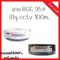 [มาใหม่] สายRG6/U 95% 100M BIG CCTV ไม่มีไฟ มีสีดำ สีขาว [สายนำสัญญาณสำหรับงานกล้องวงจรปิด ชิลด์ 95% โอห์ม 3GHz] ของแท้