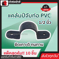 ⚡ส่งทุกวัน⚡ แคล้มป์จับท่อpvc เทา ขนาด 1/2 นิ้ว แพ็ค 10 ชิ้นสุดคุ้ม!! อย่างดี ยึดเกาะดี ทนทาน แคล้มจับท่อ