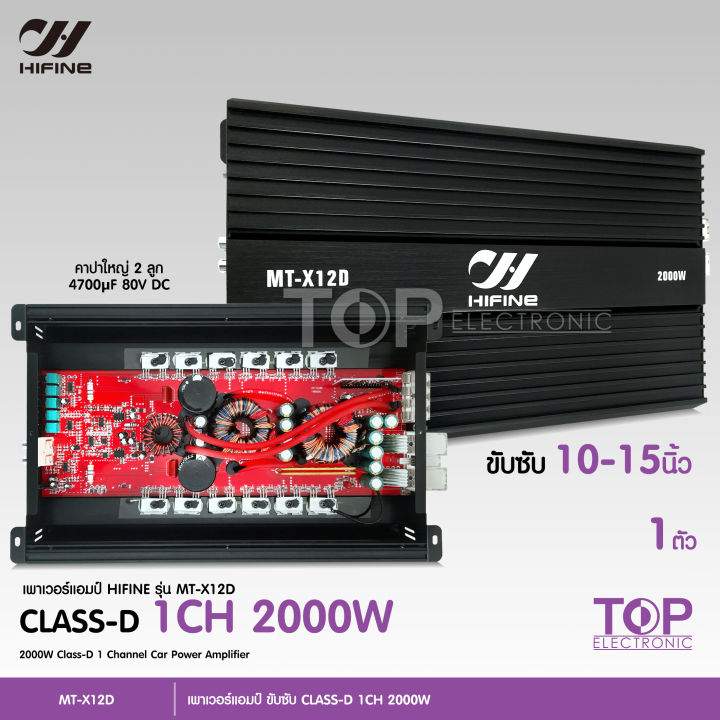 top-เพาเวอร์แอมป์-คลาสดี2000w-hifine-ขับซับ-คลาสดี-class-d-10นิ้ว156มิล2ดอก-เพาวเวอร์รถยนต์-เครื่องเสียงรถยนต์-12d-เพาเวอร์ขับซับ