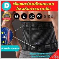 ?(พร้อมส่ง) ที่บล็อคหลัง สายรัดเอวลดปวด ที่รัดเอวแกปวด เข็มขัดพยุงเอว back support รุ่นใหม่ล่าสุดมีแผ่นดามหลัง ใช้คาดเอวช่วยบล็อกหลังพยุงหลังและเอวเวลายกของ หรือนั่งทำงานนานๆแก้หลังค่อม ลดการปวดหลังแกปวดหลังใส่ใด้ทั้งผู้ชายและผู้หญิง รับประกันสินค้า DD.h