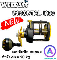 รอก WEEBASS IMMORTAL A30 รอกอัดบึก ลงทะเล  บอดีกราไฟท์ แข็ง แต่เบา กำลังเบรค 20 kg รอกตกปลาทะเล