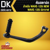 คันสตาร์ท WAVE-125i NEW,เวฟ125i ปลาวาฬ