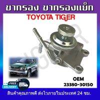 ขากรองโซล่า  TOYOTA  TIGER #23380-30150 รหัส 23380-30150