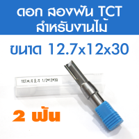 ดอกสว่าน ดอกกัดคาร์ไบด์ Tct เราเตอร์ตรงบิต 2ฟัน เน้นงานไม้ 12.7มม. 1/2 6x20,8x25,10x30,12x30