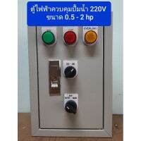 (Promotion+++) ตู้ควบคุมปั้มน้ำไฟ220ขนาด(0.5-2hp)ผ่านลูกลอย ราคาสุดคุ้ม ปั้ ม น้ำ ปั๊ม หอยโข่ง ปั้ ม น้ํา โซ ล่า เซล เครื่อง ปั๊ม น้ำ อัตโนมัติ