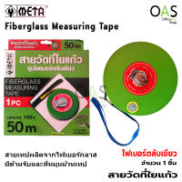 META Fiberglass Measuring Tape สายวัดที่ใยแก้ว รุ่น ไฟเบอร์ตลับเขียว 50 m (165 ft)