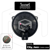 โบเวอร์แอร์ Honda City, Jazz ปี 2003-2008 [ 12V หมุนตามเข็ม เส้นผ่าน 135 มม รูน็อต 135 มม  ] โบลเวอร์แอร์ โบเวอร์แอร์ โบลเวอร์ พัดลมโบล พัดลมโบลเวอร์ พัดลมโบเวอร์ แอร์รถยนต์ Blower