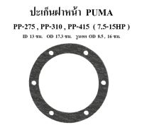 ปะเก็นฝาหน้า  PP-275,PP-310 , PP-415  อะไหล่ปั๊มลม PUMA 7.5-15HP